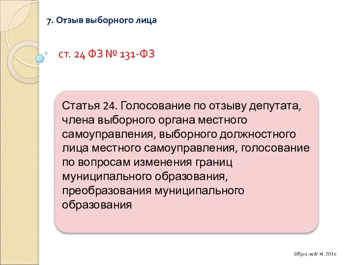 7. Отзыв выборного лица ст. 24 ФЗ № 131-ФЗ Статья 24.