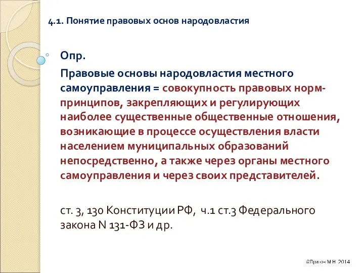 4.1. Понятие правовых основ народовластия Опр. Правовые основы народовластия местного самоуправления