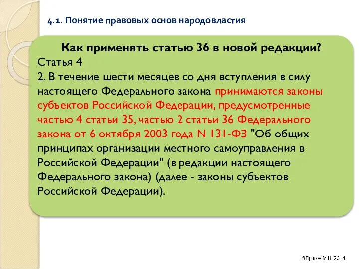 4.1. Понятие правовых основ народовластия Как применять статью 36 в новой