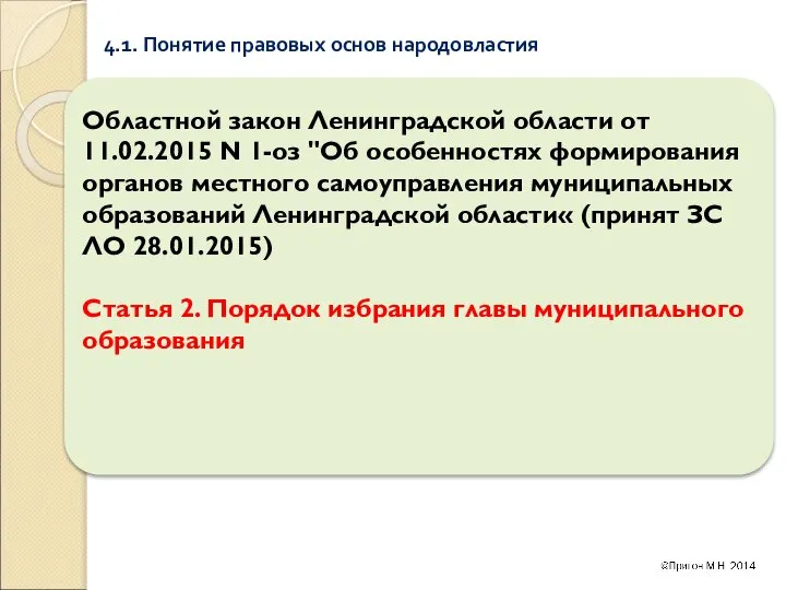 4.1. Понятие правовых основ народовластия Областной закон Ленинградской области от 11.02.2015