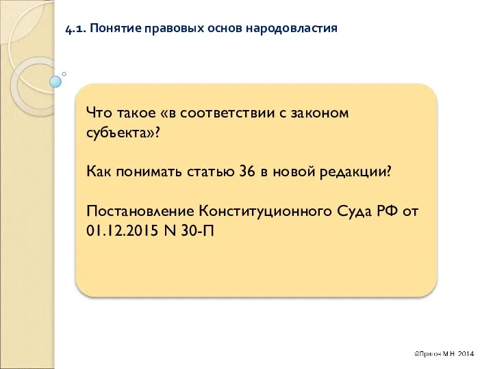 4.1. Понятие правовых основ народовластия Что такое «в соответствии с законом