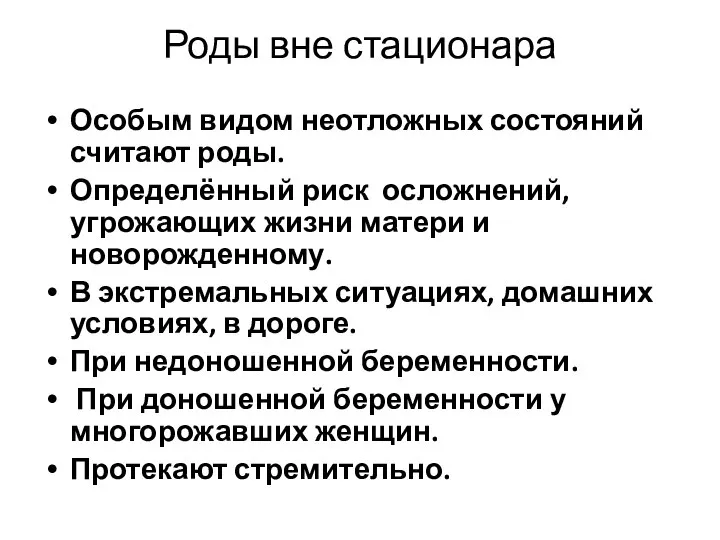 Роды вне стационара Особым видом неотложных состояний считают роды. Определённый риск