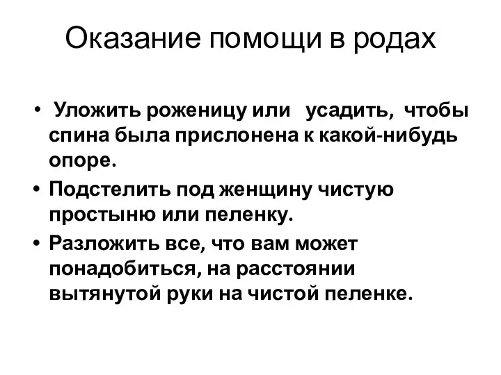 Оказание помощи в родах Уложить роженицу или усадить, чтобы спина была