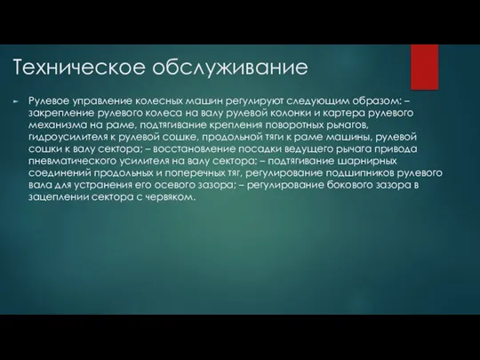 Рулевое управление колесных машин регулируют следующим образом: – закрепление рулевого колеса