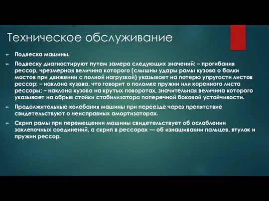 Подвеска машины. Подвеску диагностируют путем замера следующих значений: – прогибания рессор,