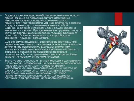Подвеску, снижающую колебательные движения, начали применять еще до появления самого автомобиля.