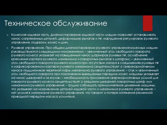 Техническое обслуживание Колесная ходовая часть. Диагностирование ходовой части машин позволяет устанавливать