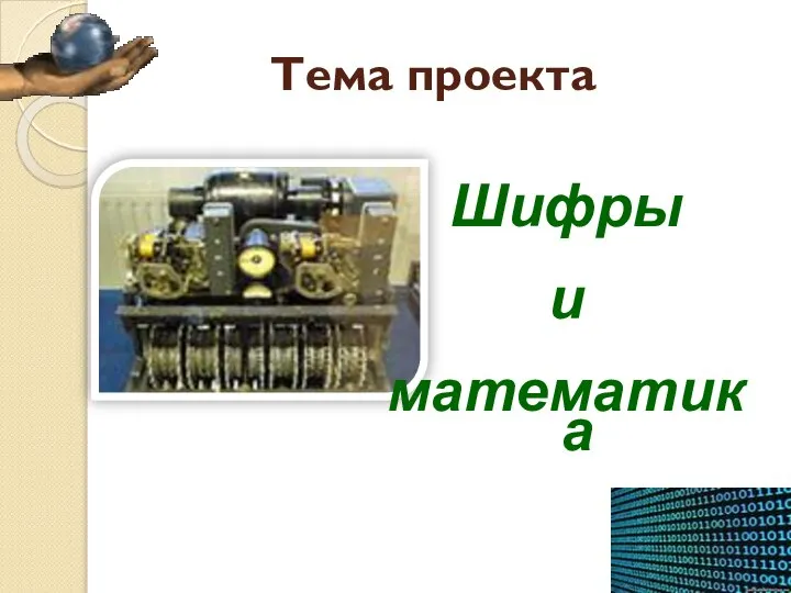 Тема проекта Шифры и математика