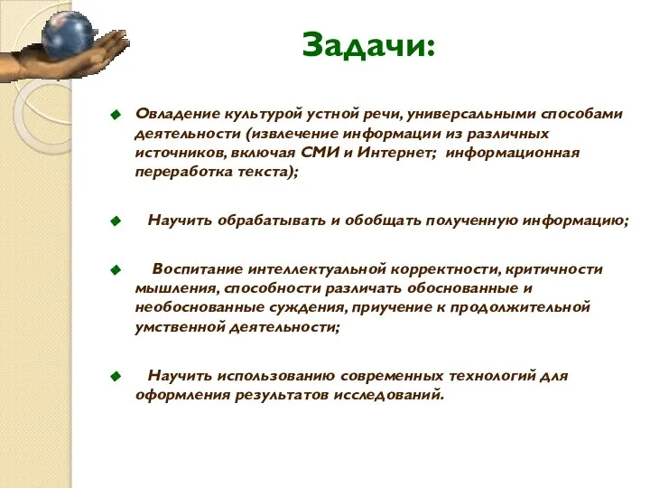 Задачи: Овладение культурой устной речи, универсальными способами деятельности (извлечение информации из