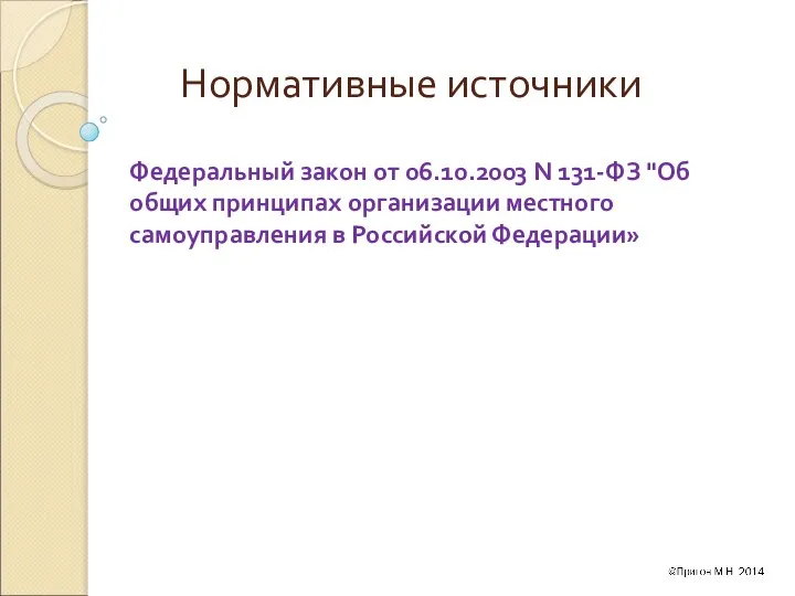 Нормативные источники Федеральный закон от 06.10.2003 N 131-ФЗ "Об общих принципах