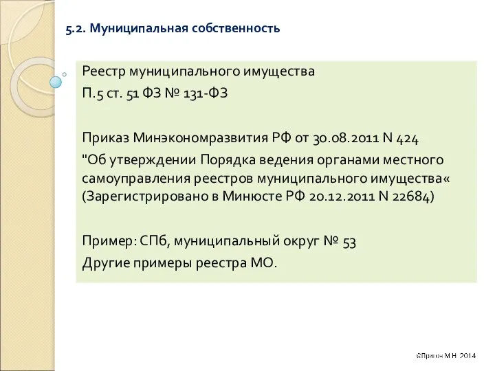 5.2. Муниципальная собственность Реестр муниципального имущества П.5 ст. 51 ФЗ №