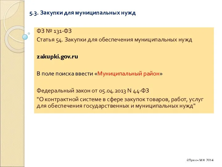 5.3. Закупки для муниципальных нужд ФЗ № 131-ФЗ Статья 54. Закупки