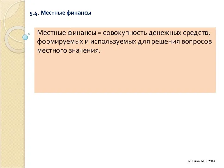 5.4. Местные финансы Местные финансы = совокупность денежных средств, формируемых и