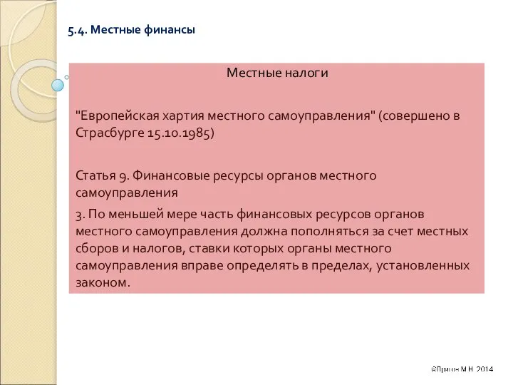 5.4. Местные финансы Местные налоги "Европейская хартия местного самоуправления" (совершено в