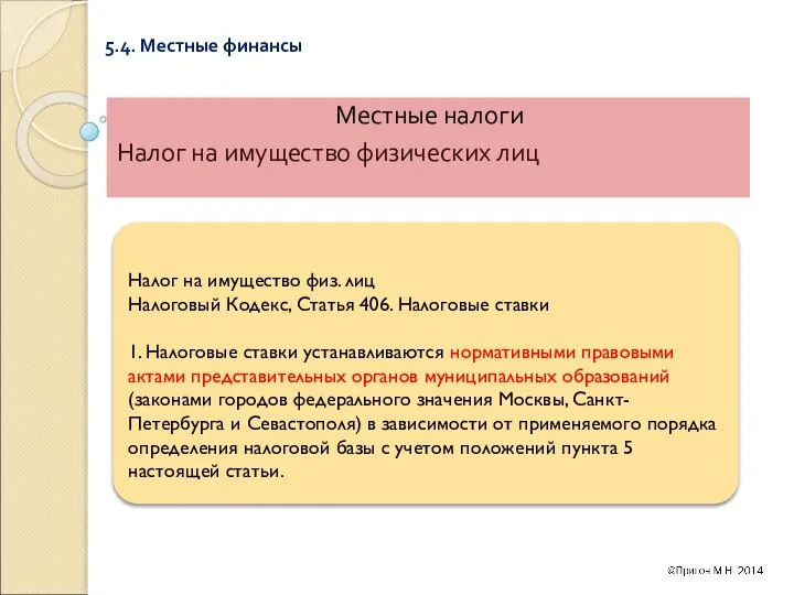 5.4. Местные финансы Местные налоги Налог на имущество физических лиц Налог