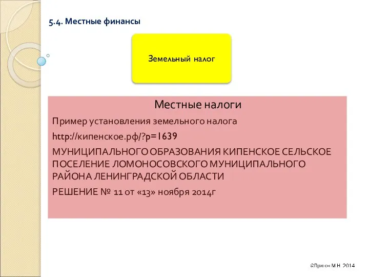 5.4. Местные финансы Местные налоги Пример установления земельного налога http://кипенское.рф/?p=1639 МУНИЦИПАЛЬНОГО