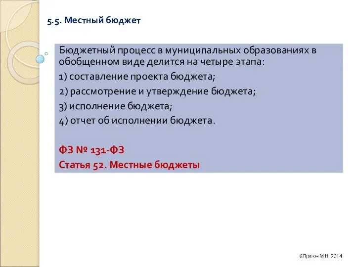 5.5. Местный бюджет Бюджетный процесс в муниципальных образованиях в обобщенном виде