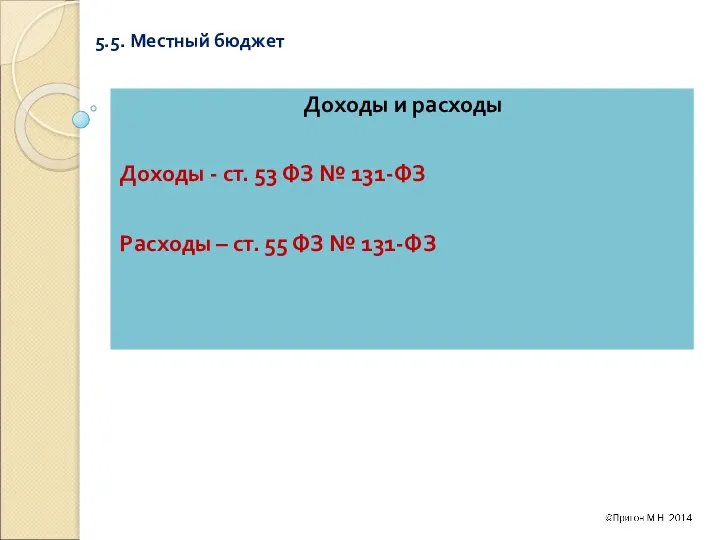 5.5. Местный бюджет Доходы и расходы Доходы - ст. 53 ФЗ