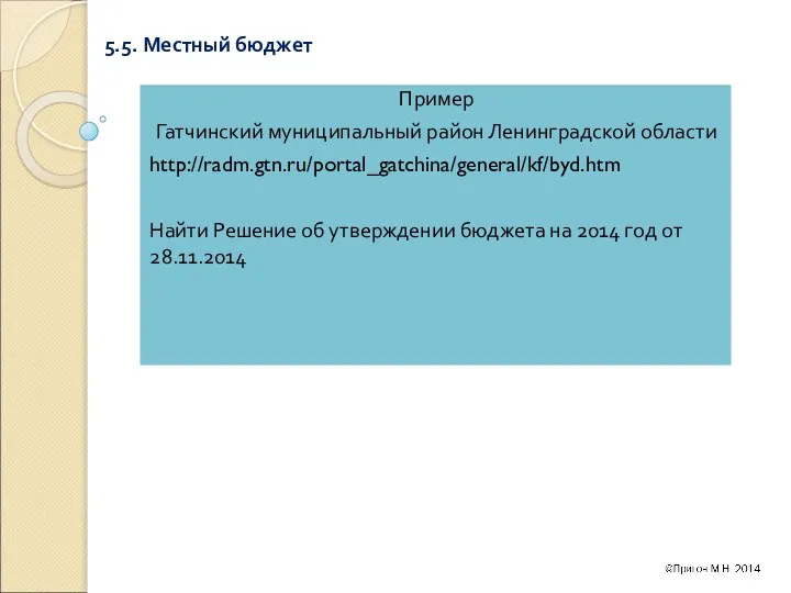 5.5. Местный бюджет Пример Гатчинский муниципальный район Ленинградской области http://radm.gtn.ru/portal_gatchina/general/kf/byd.htm Найти