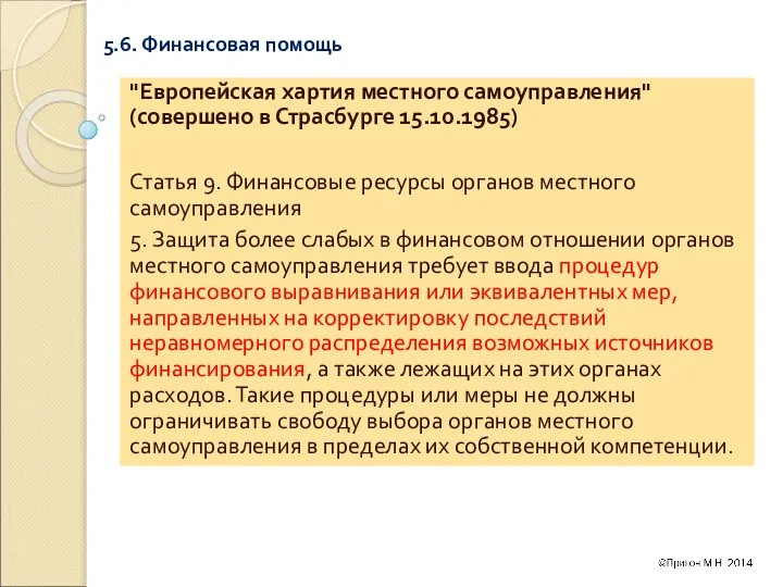 5.6. Финансовая помощь "Европейская хартия местного самоуправления" (совершено в Страсбурге 15.10.1985)