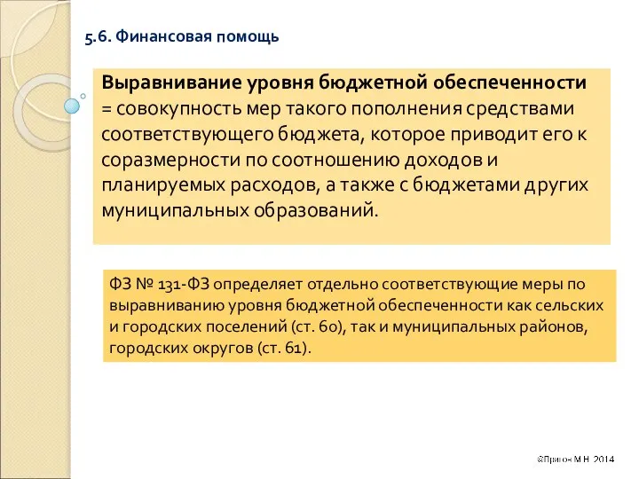 5.6. Финансовая помощь Выравнивание уровня бюджетной обеспеченности = совокупность мер такого