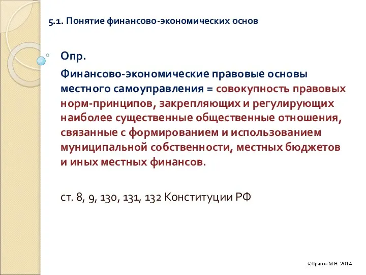 5.1. Понятие финансово-экономических основ Опр. Финансово-экономические правовые основы местного самоуправления =