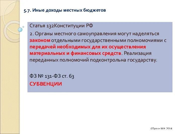 5.7. Иные доходы местных бюджетов Статья 132Конституции РФ 2. Органы местного