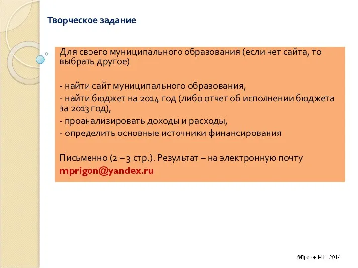 Творческое задание Для своего муниципального образования (если нет сайта, то выбрать