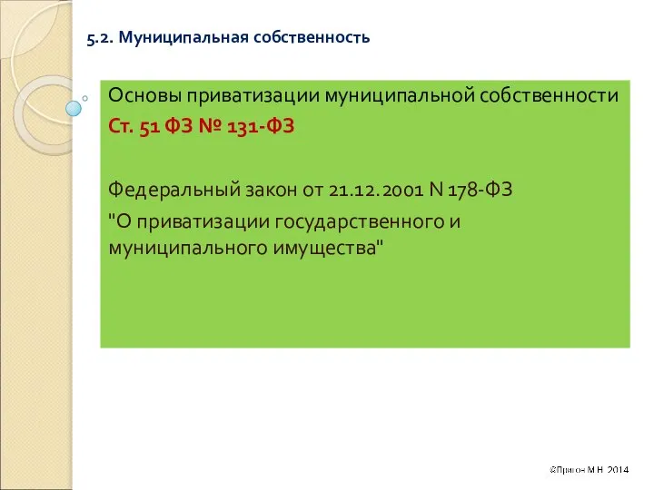 5.2. Муниципальная собственность Основы приватизации муниципальной собственности Ст. 51 ФЗ №