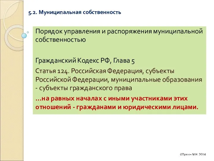 5.2. Муниципальная собственность Порядок управления и распоряжения муниципальной собственностью Гражданский Кодекс