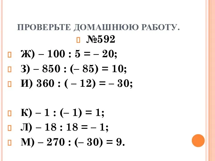 ПРОВЕРЬТЕ ДОМАШНЮЮ РАБОТУ. №592 Ж) – 100 : 5 = –