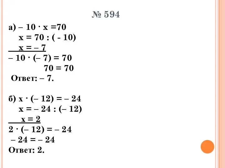 № 594 а) – 10 ∙ x =70 x = 70