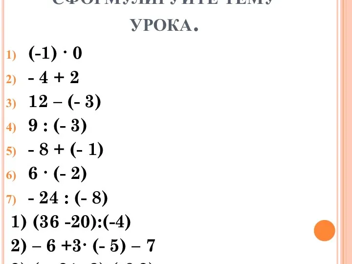 СФОРМУЛИРУЙТЕ ТЕМУ УРОКА. (-1) ∙ 0 - 4 + 2 12