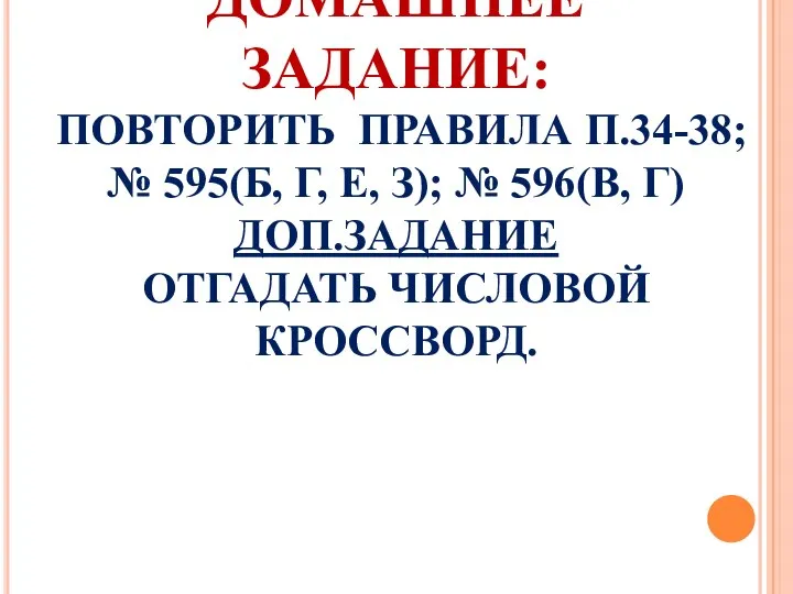 ДОМАШНЕЕ ЗАДАНИЕ: ПОВТОРИТЬ ПРАВИЛА П.34-38; № 595(Б, Г, Е, З); №