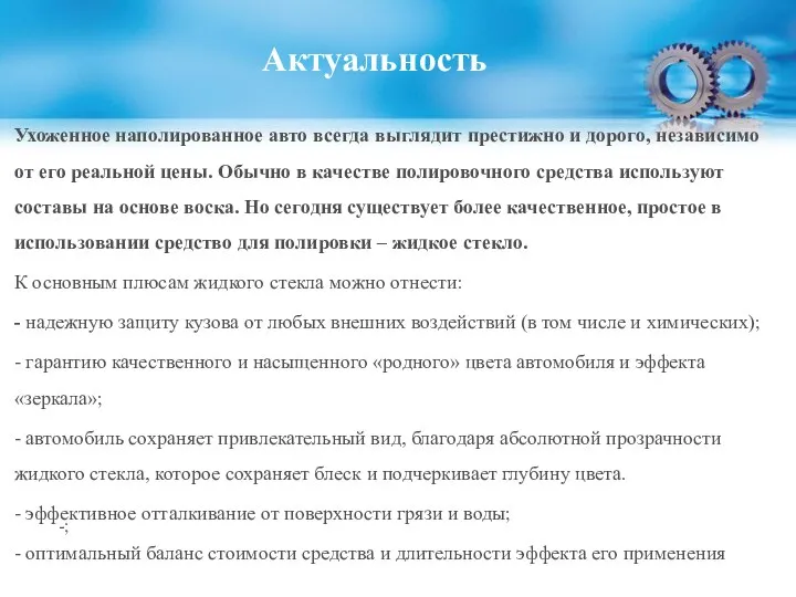 Актуальность Ухоженное наполированное авто всегда выглядит престижно и дорого, независимо от