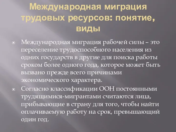 Международная миграция трудовых ресурсов: понятие, виды Международная миграция рабочей силы –