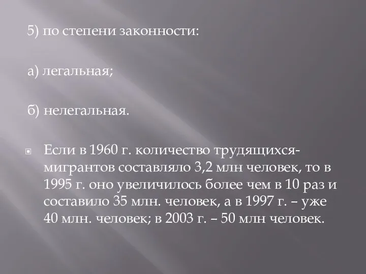 5) по степени законности: а) легальная; б) нелегальная. Если в 1960