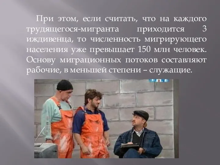 При этом, если считать, что на каждого трудящегося-мигранта приходится 3 иждивенца,