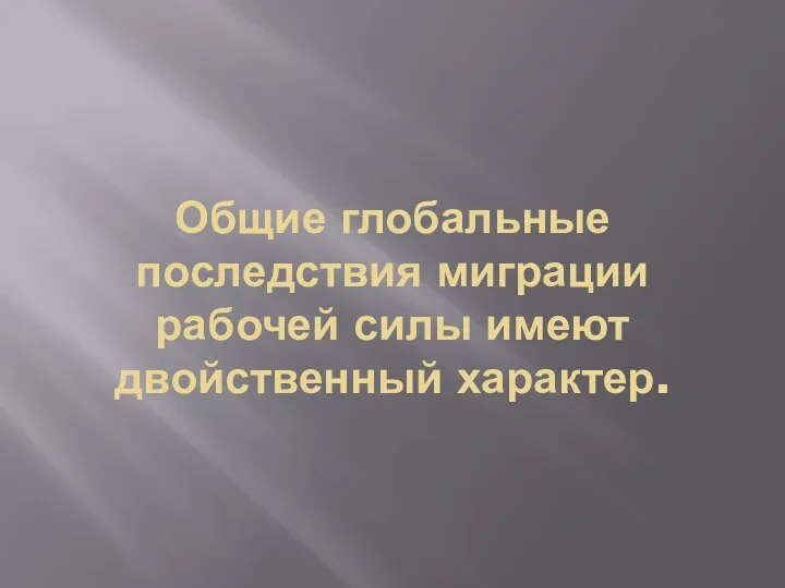 Общие глобальные последствия миграции рабочей силы имеют двойственный характер.