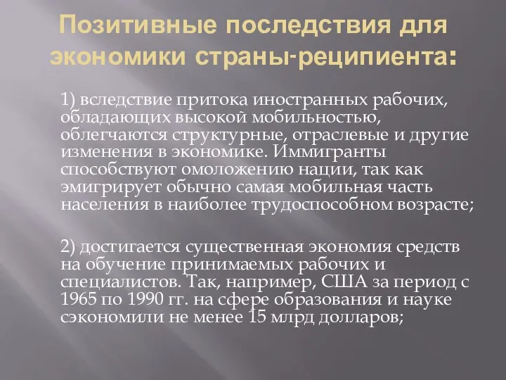 Позитивные последствия для экономики страны-реципиента: 1) вследствие притока иностранных рабочих, обладающих