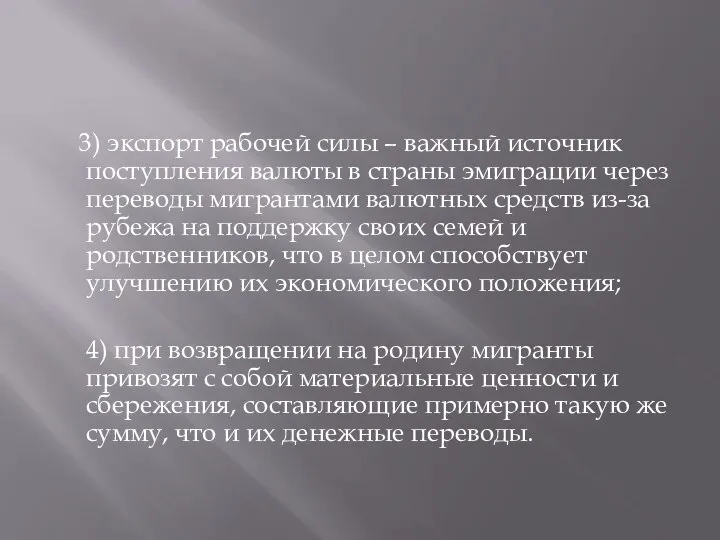 3) экспорт рабочей силы – важный источник поступления валюты в страны