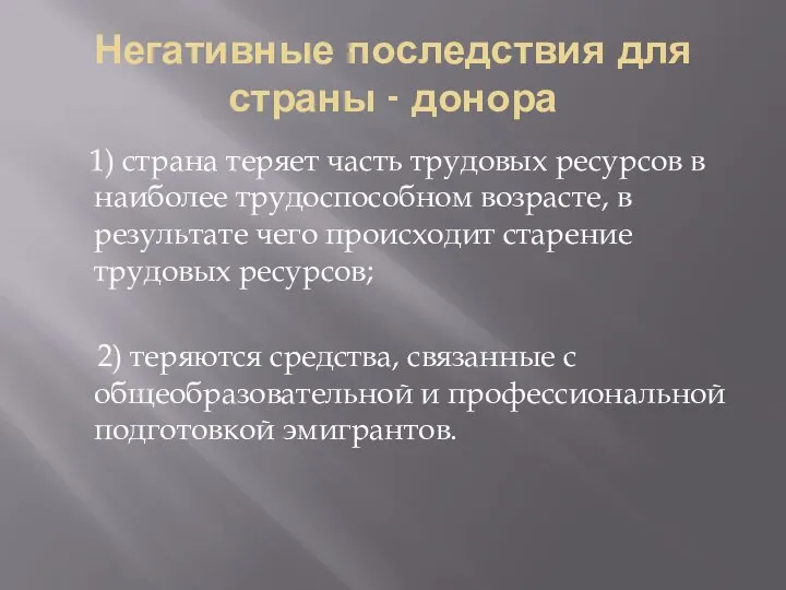 Негативные последствия для страны - донора 1) страна теряет часть трудовых