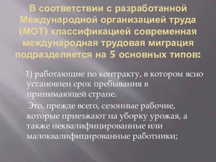 В соответствии с разработанной Международной организацией труда (МОТ) классификацией современная международная