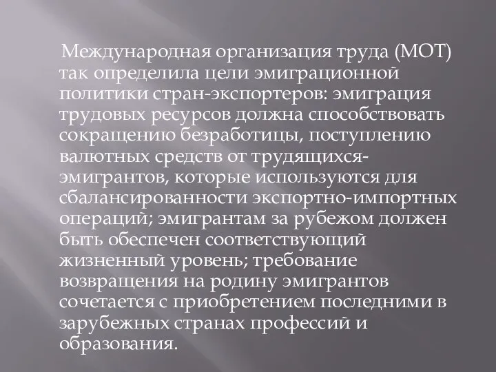 Международная организация труда (МОТ) так определила цели эмиграционной политики стран-экспортеров: эмиграция