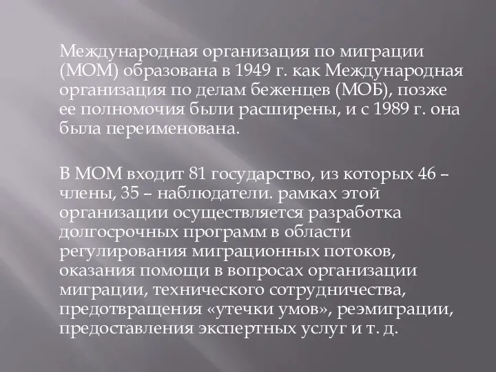 Международная организация по миграции (МОМ) образована в 1949 г. как Международная