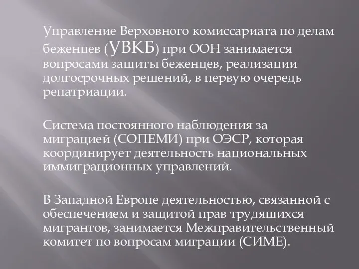 Управление Верховного комиссариата по делам беженцев (УВКБ) при ООН занимается вопросами