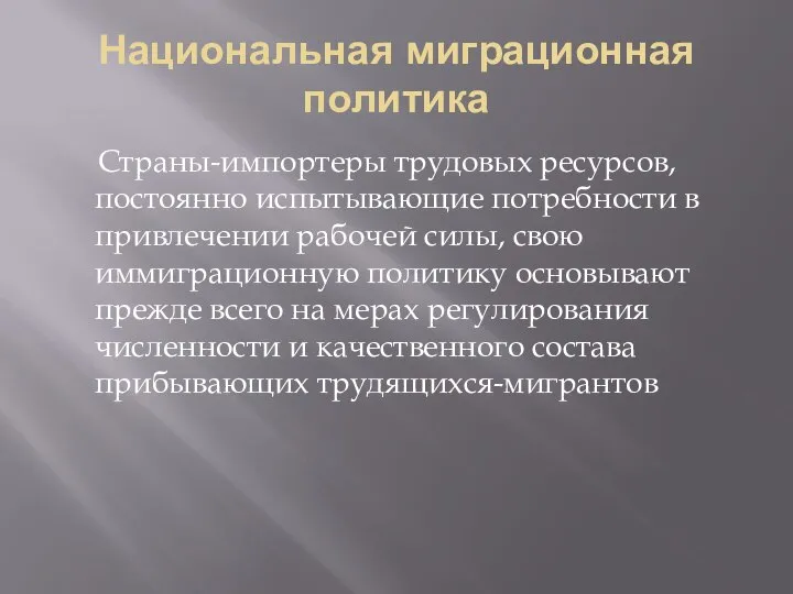 Национальная миграционная политика Страны-импортеры трудовых ресурсов, постоянно испытывающие потребности в привлечении