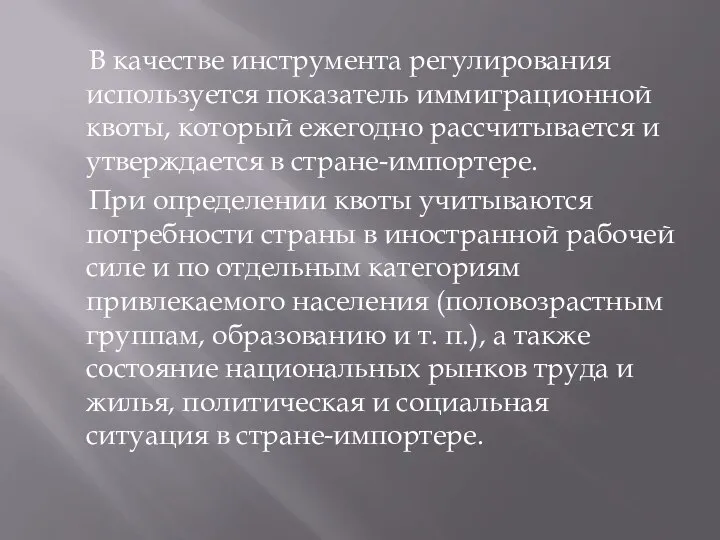 В качестве инструмента регулирования используется показатель иммиграционной квоты, который ежегодно рассчитывается