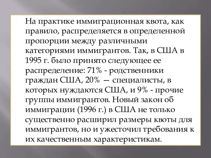 На практике иммиграционная квота, как правило, распределяется в определенной пропорции между