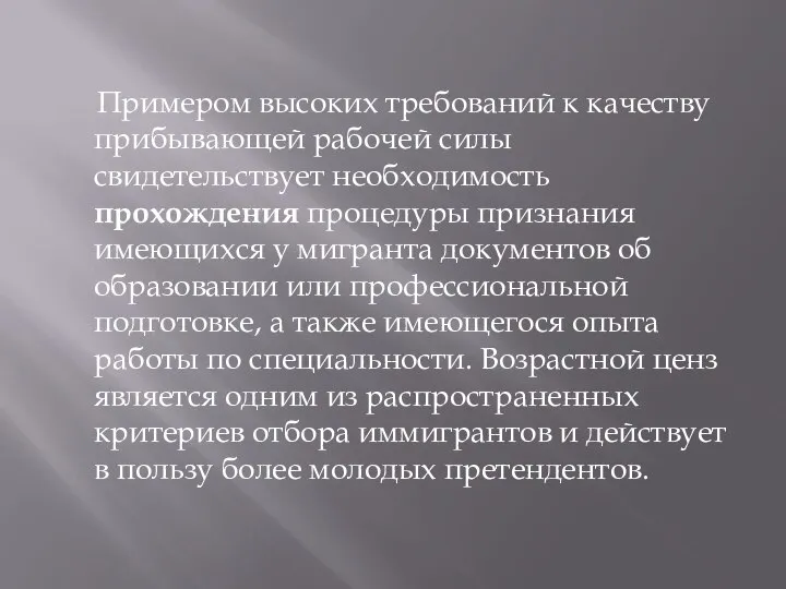 Примером высоких требований к качеству прибывающей рабочей силы свидетельствует необходимость прохождения